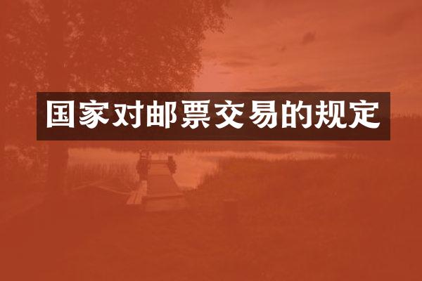 国家对邮票交易的规定