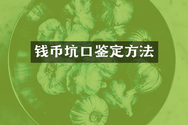 钱币坑口鉴定方法