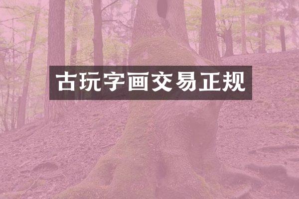 古玩字画交易正规