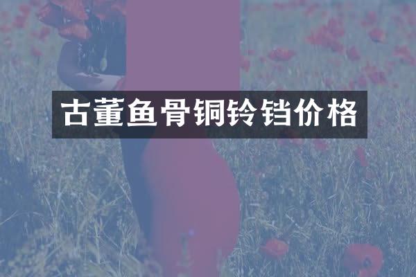 古董鱼骨铜铃铛价格