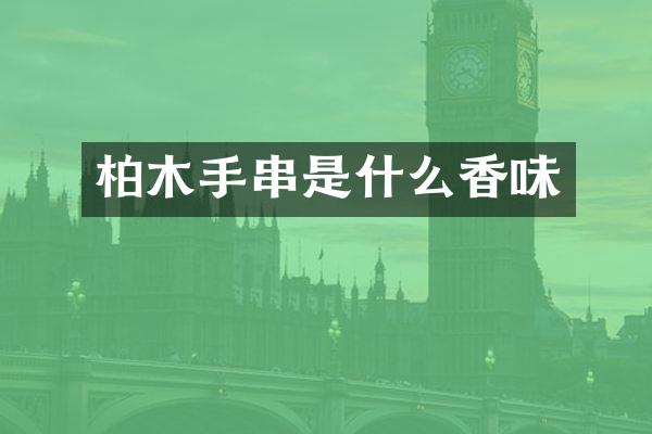 柏木手串是什么香味