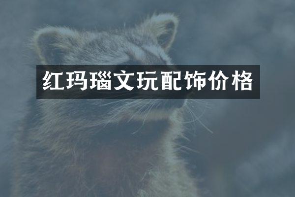 红玛瑙文玩配饰价格