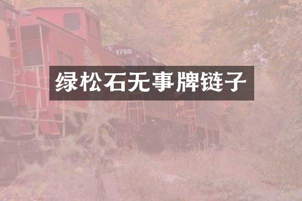 绿松石无事牌链子