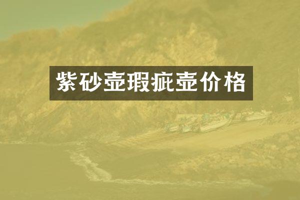 紫砂壶瑕疵壶价格