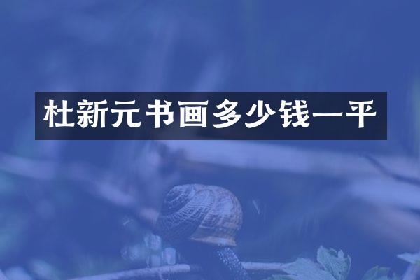 杜新元书画多少钱一平