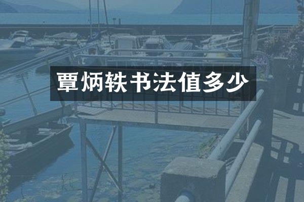 覃炳轶书法值多少