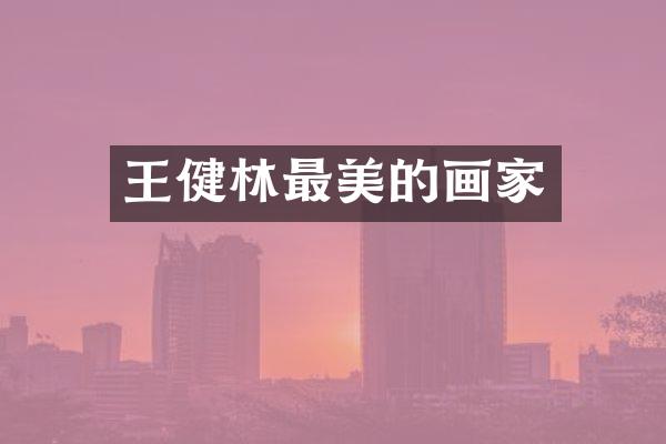 王健林最美的画家