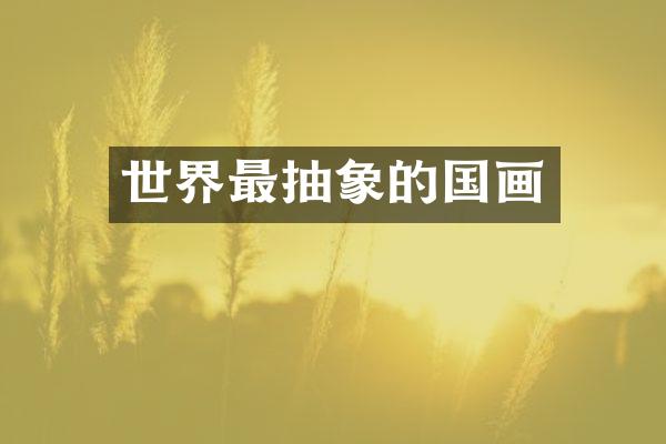世界最抽象的国画