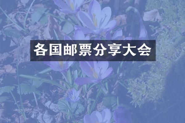 各国邮票分享大会