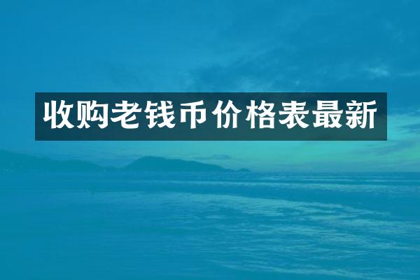 收购老钱币价格表最新