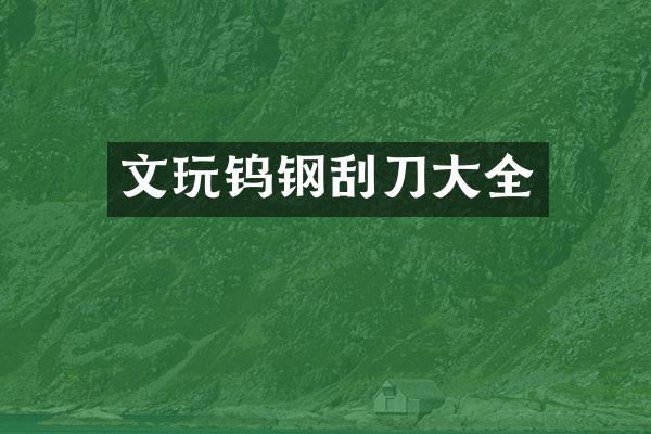 文玩钨钢刮刀大全