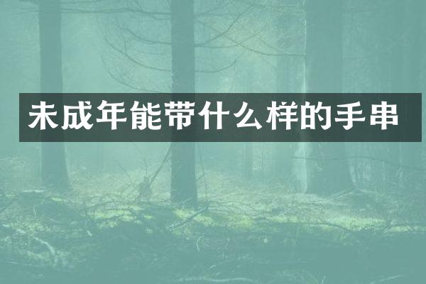 未成年能带什么样的手串