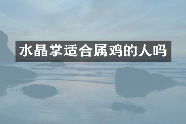 水晶掌适合属鸡的人吗