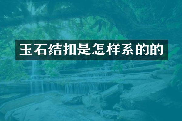 玉石结扣是怎样系的的