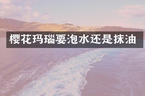 樱花玛瑙要泡水还是抹油