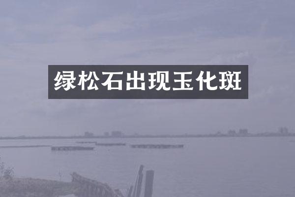 绿松石出现玉化斑
