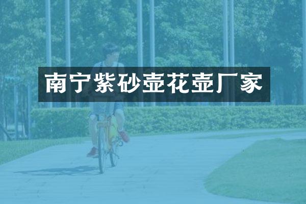 南宁紫砂壶花壶厂家