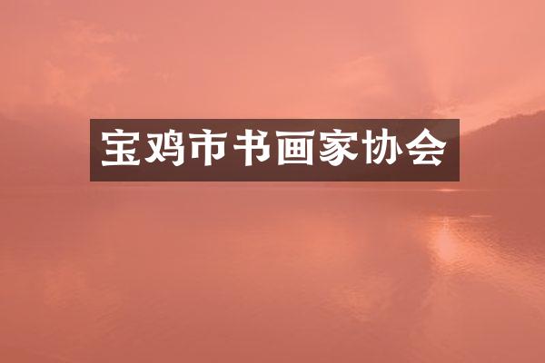 宝鸡市书画家协会
