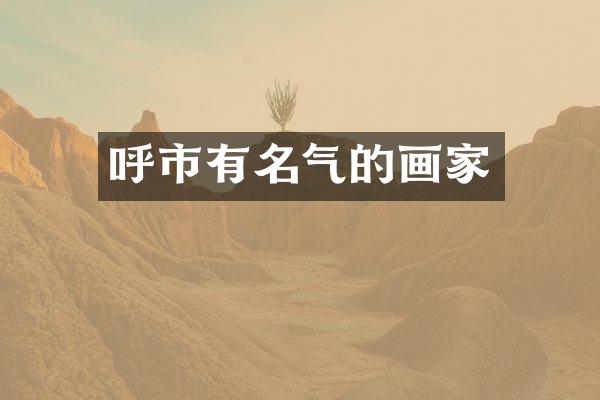 呼市有名气的画家