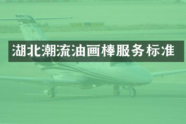 湖北潮流油画棒服务标准