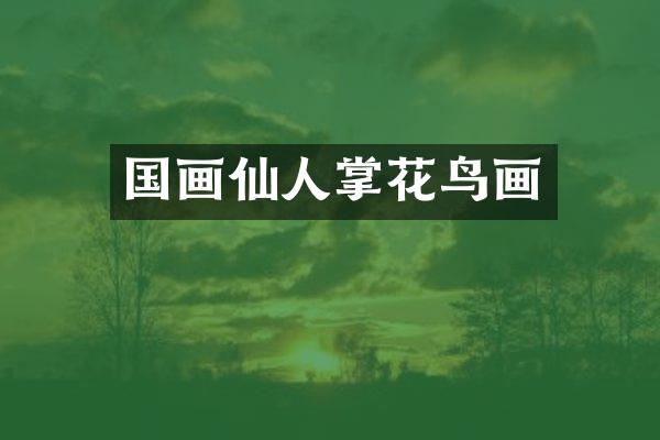 国画仙人掌花鸟画