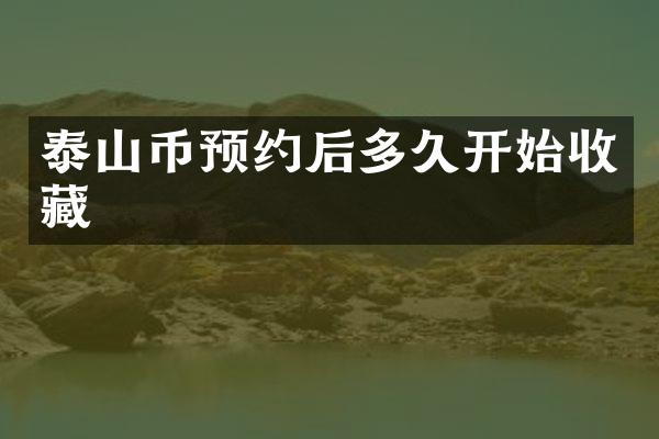 泰山币预约后多久开始收藏