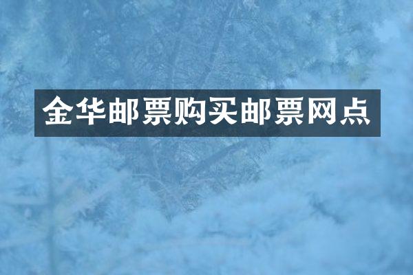 金华邮票购买邮票网点