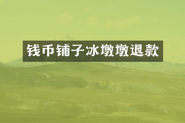 钱币铺子冰墩墩退款