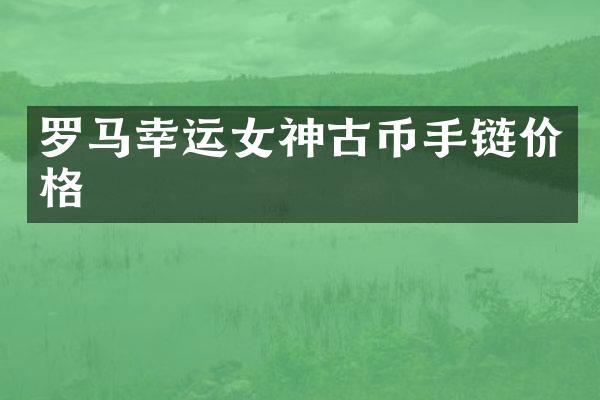 罗马幸运女神古币手链价格