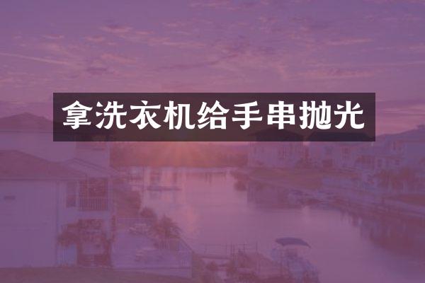 拿洗衣机给手串抛光