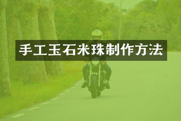 手工玉石米珠