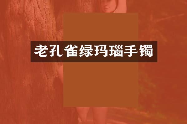 老孔雀绿玛瑙手镯