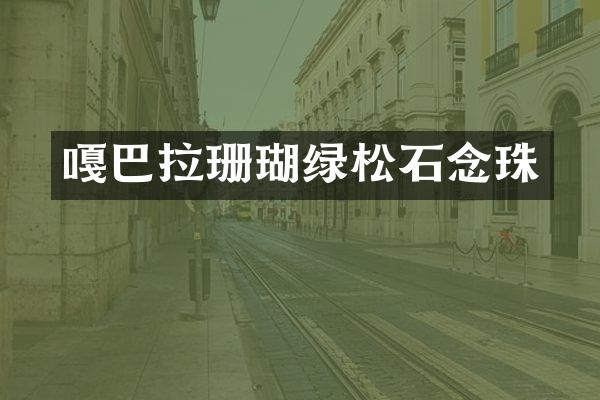 嘎巴拉珊瑚绿松石念珠