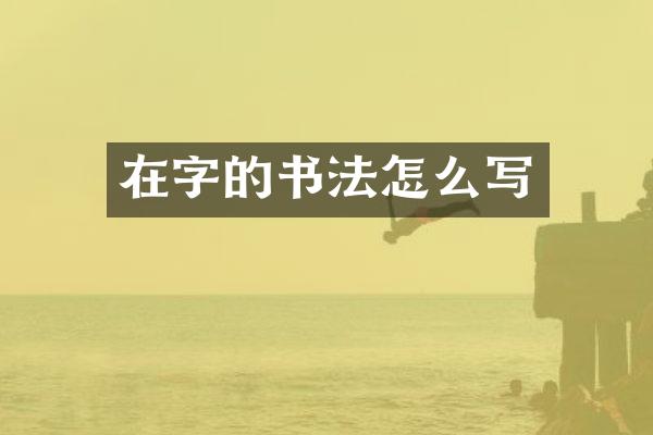 在字的书法怎么写