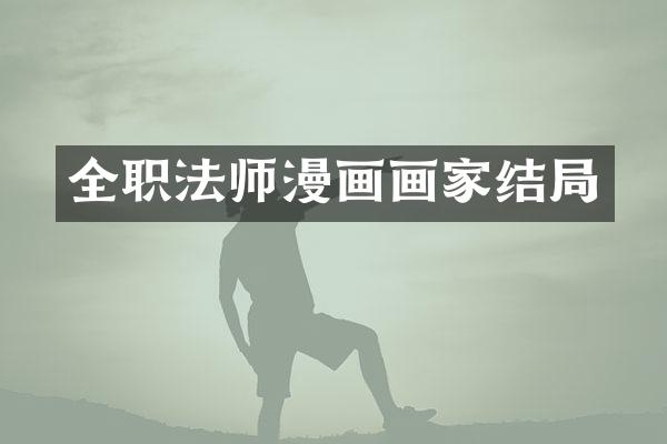 全职法师漫画画家结局