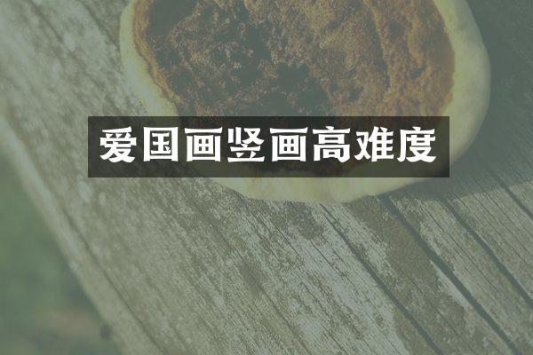 爱国画竖画高难度