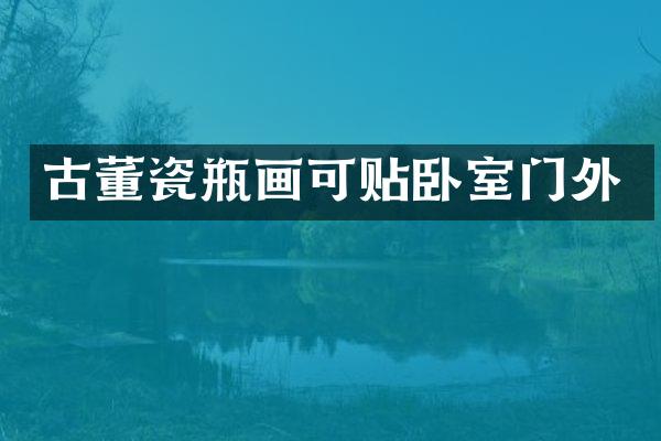 古董瓷瓶画可贴卧室门外