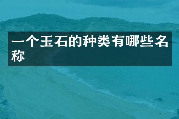 一个玉石的种类有哪些名称