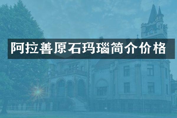 阿拉善原石玛瑙简介价格