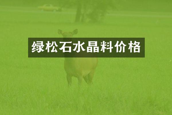 绿松石水晶料价格