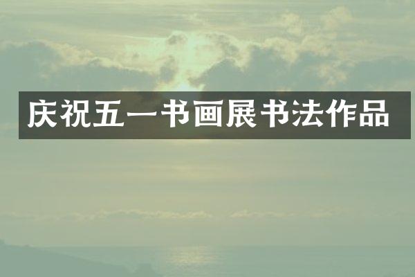庆祝五一书画展书法作品