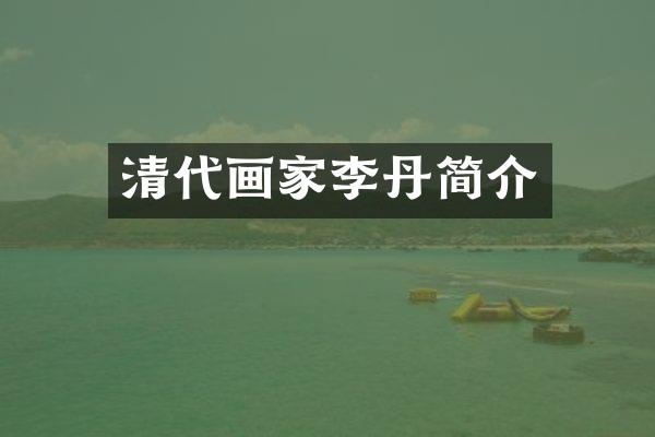 清代画家李丹简介