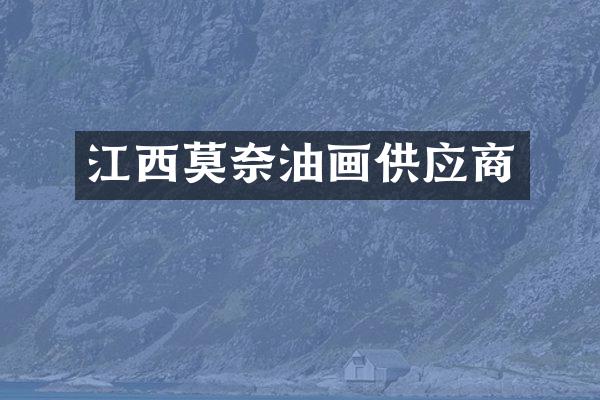 江西莫奈油画供应商