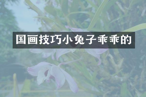 国画技巧小兔子乖乖的