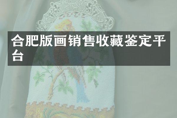 合肥版画销售收藏鉴定平台