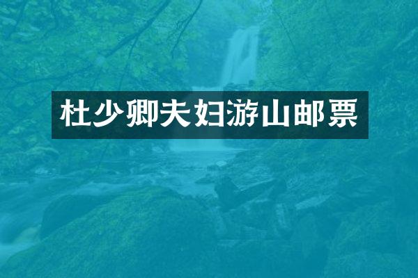 杜少卿夫妇游山邮票