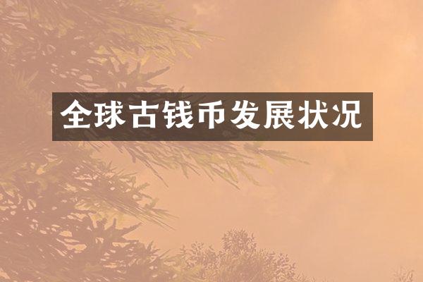 全球古钱币发展状况