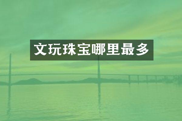 文玩珠宝哪里最多