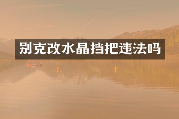 别克改水晶挡把违法吗