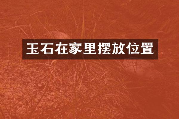 玉石在家里摆放位置